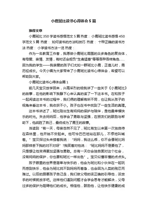 小鹿斑比读书心得体会5篇