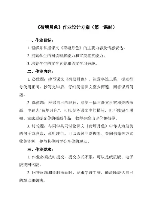 《第二单元 二  荷塘月色》作业设计方案-中职语文高教版2023基础模块上册