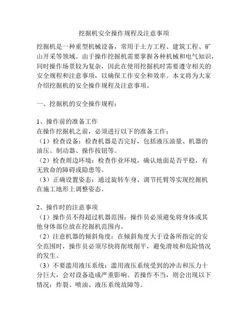 挖掘机安全操作规程及注意事项