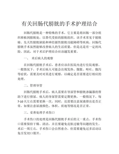 有关回肠代膀胱的手术护理结合