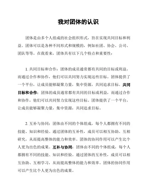 我对团体的认识