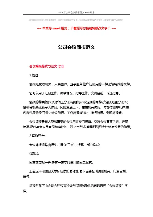 2018年公司会议简报范文word版本 (5页)