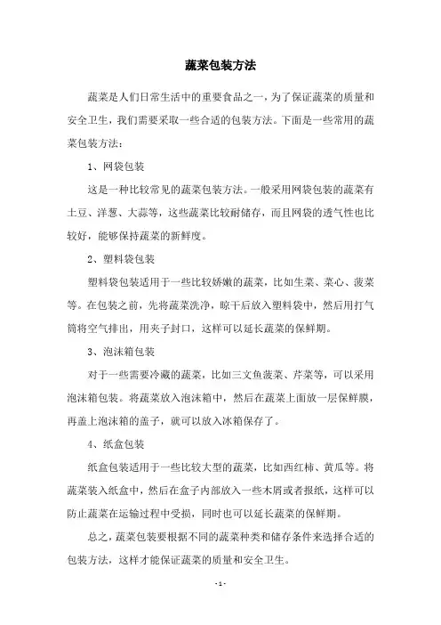 蔬菜包装方法