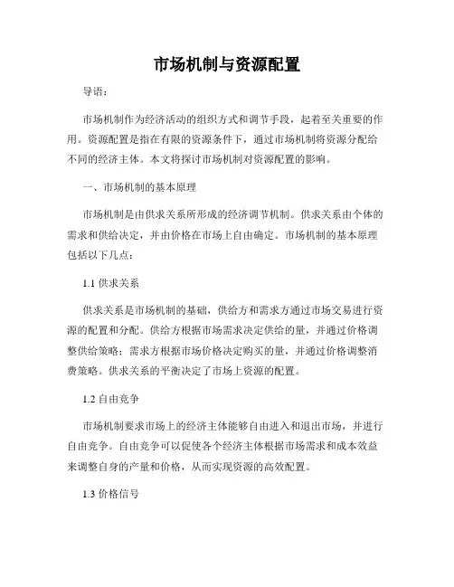 市场机制与资源配置