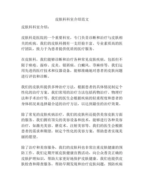皮肤科科室介绍范文