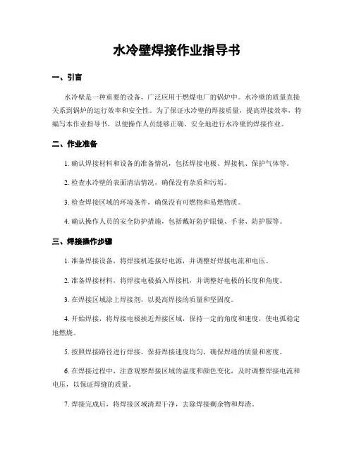 水冷壁焊接作业指导书
