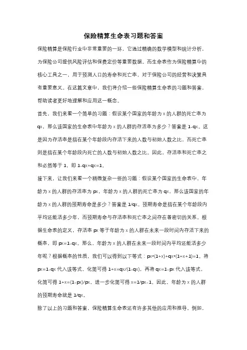 保险精算生命表习题和答案