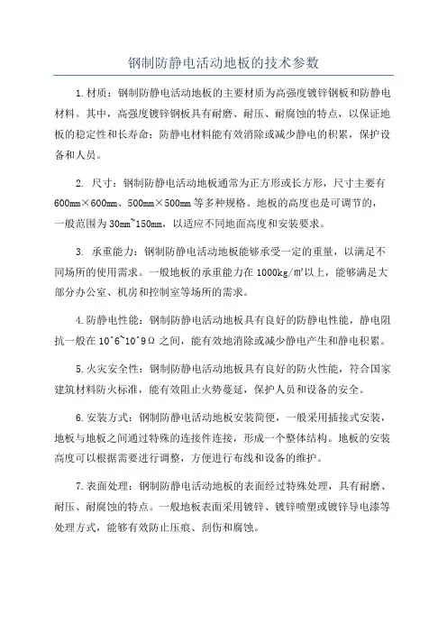 钢制防静电活动地板的技术参数