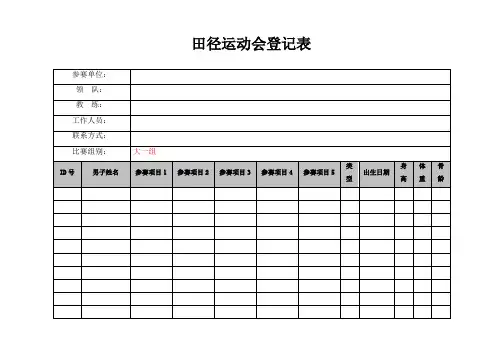 田径运动会登记表