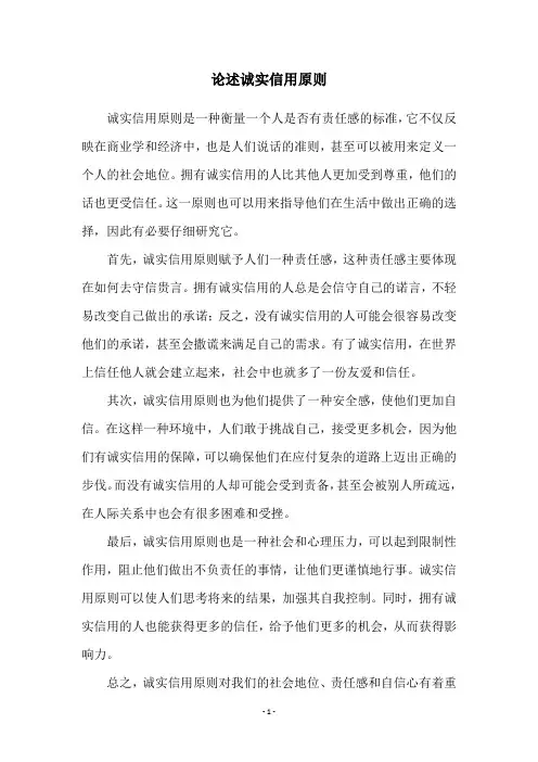 论述诚实信用原则