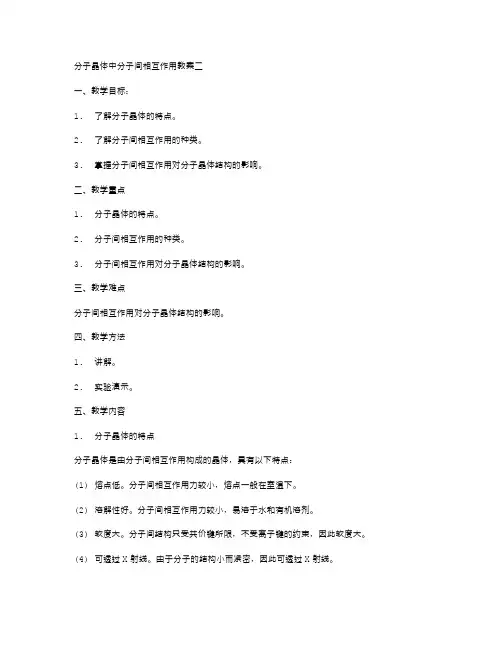 分子晶体中分子间相互作用教案二