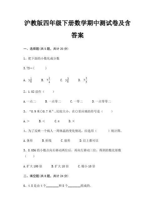 沪教版四年级下册数学期中测试卷及含答案