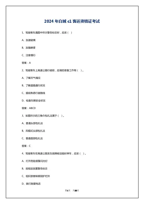 2024年白城c1客运资格证考试
