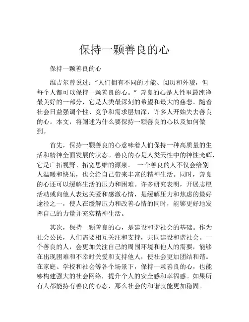 保持一颗善良的心