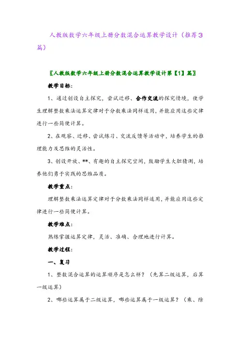 2023年人教版数学六年级上册分数混合运算教学设计(推荐3篇)