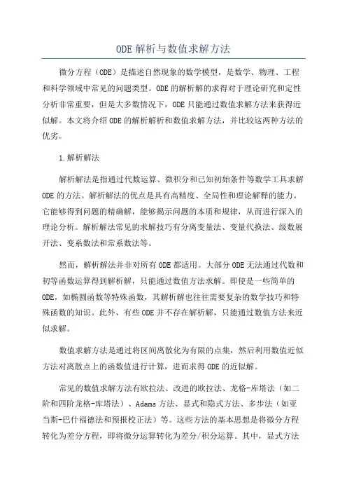 ODE解析与数值求解方法