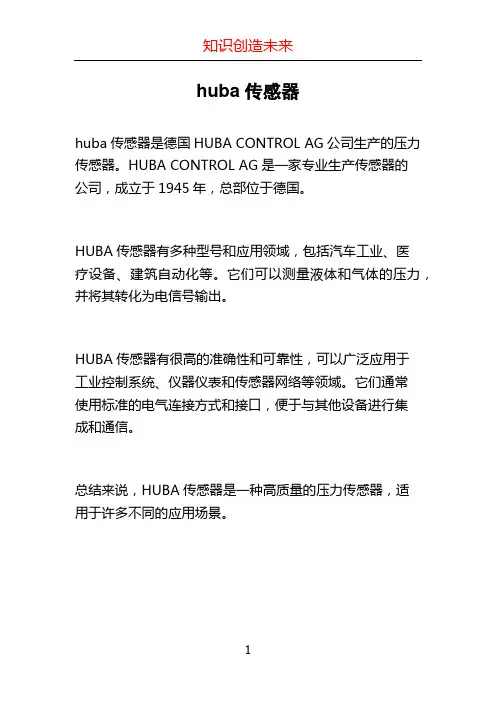 huba传感器