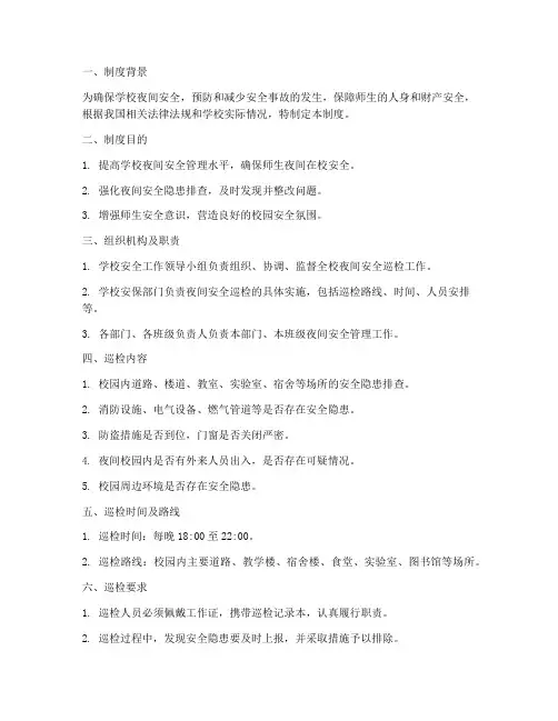 学校晚上安全巡检制度
