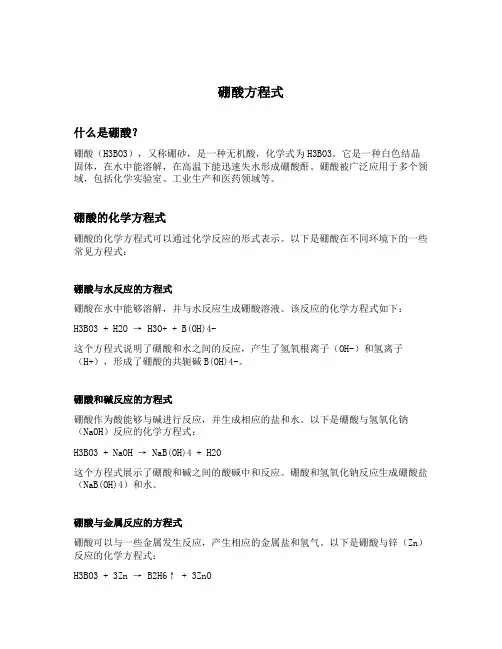 硼酸方程式
