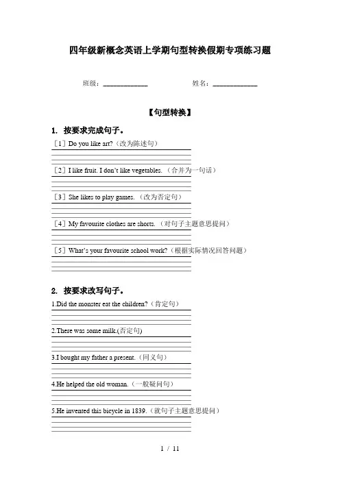四年级新概念英语上学期句型转换假期专项练习题