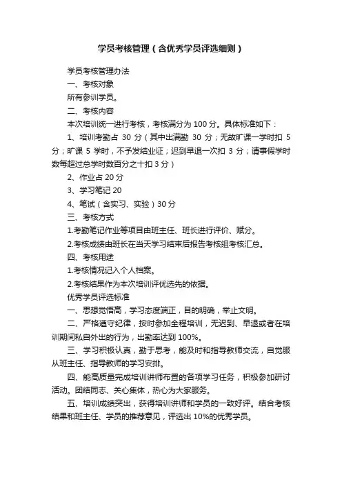 学员考核管理（含优秀学员评选细则）
