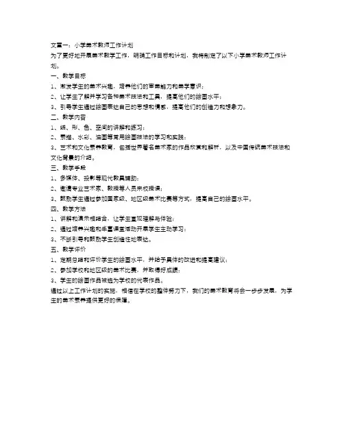 小学美术教师工作计划4篇
