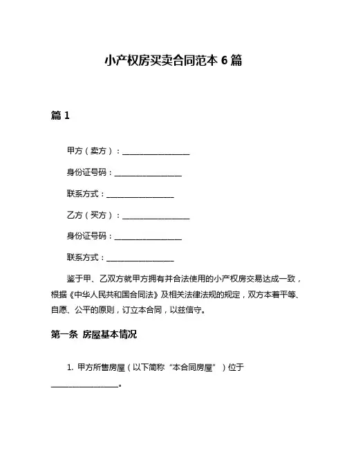小产权房买卖合同范本6篇