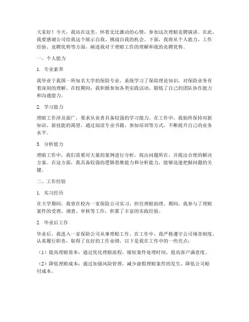 理赔竞聘演讲稿