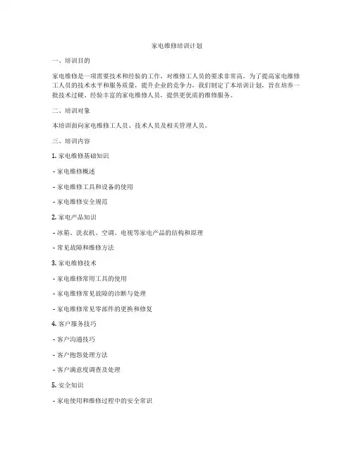 家电维修培训计划