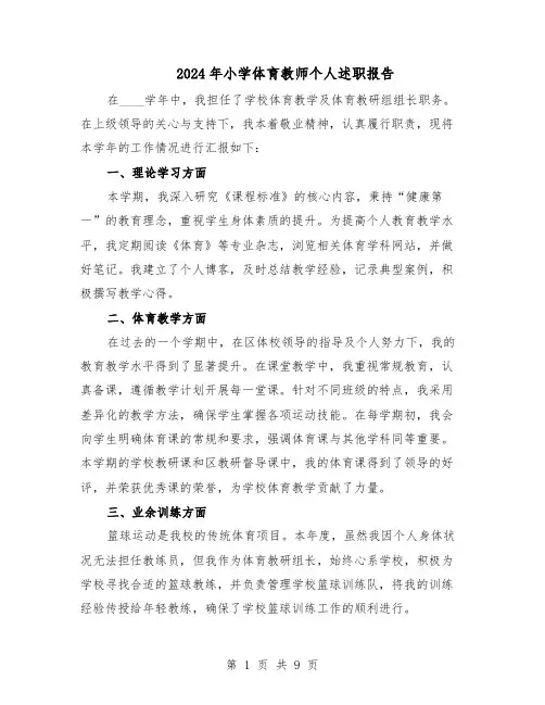 2024年小学体育教师个人述职报告（五篇）