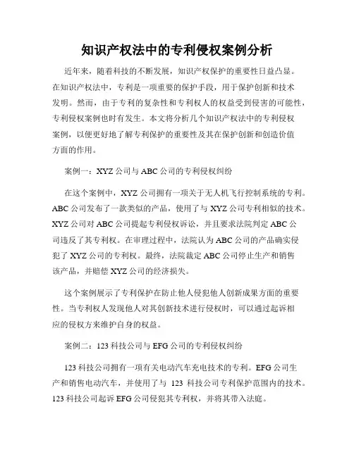 知识产权法中的专利侵权案例分析