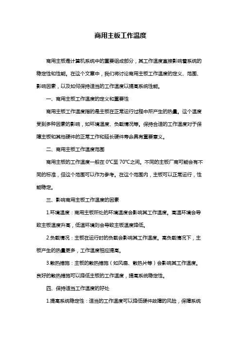 商用主板工作温度