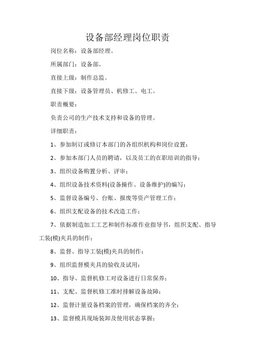 设备部经理岗位职责