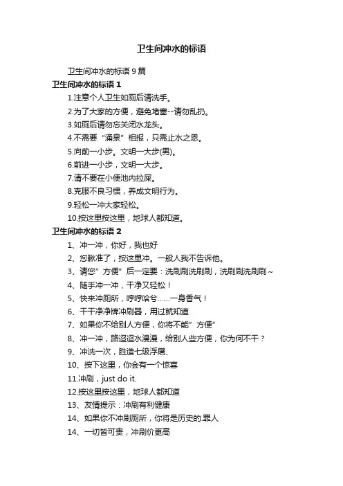 卫生间冲水的标语9篇