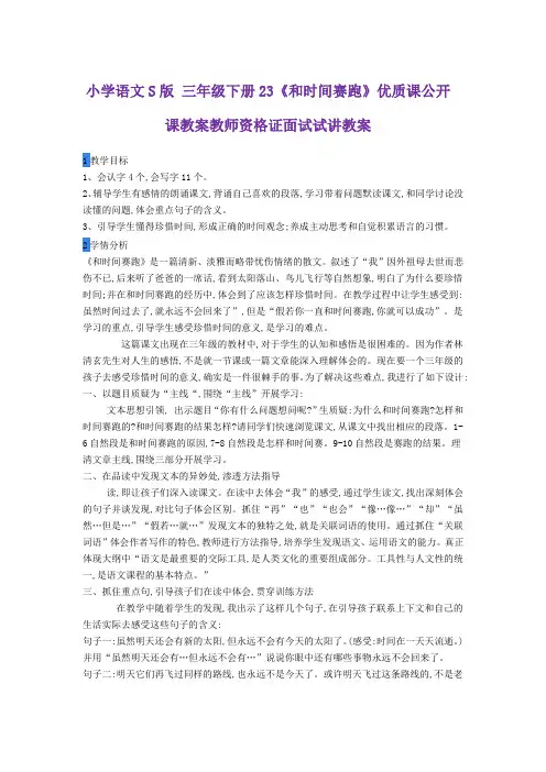 小学语文S版 三年级下册23《和时间赛跑》优质课公开课教案教师资格证面试试讲教案