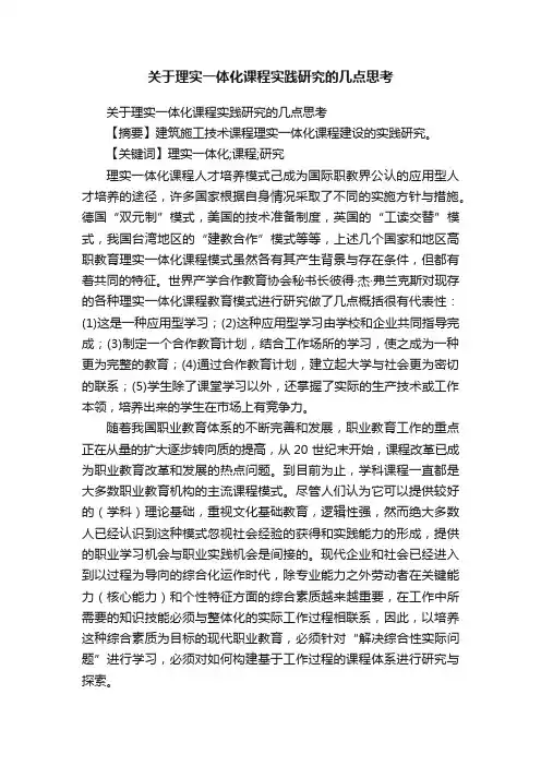 关于理实一体化课程实践研究的几点思考