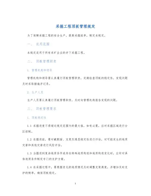 采掘工程顶板管理规定