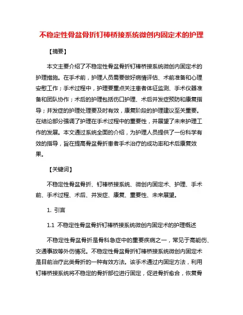 不稳定性骨盆骨折钉棒桥接系统微创内固定术的护理