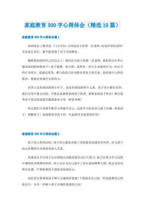 家庭教育300字心得体会(精选18篇)
