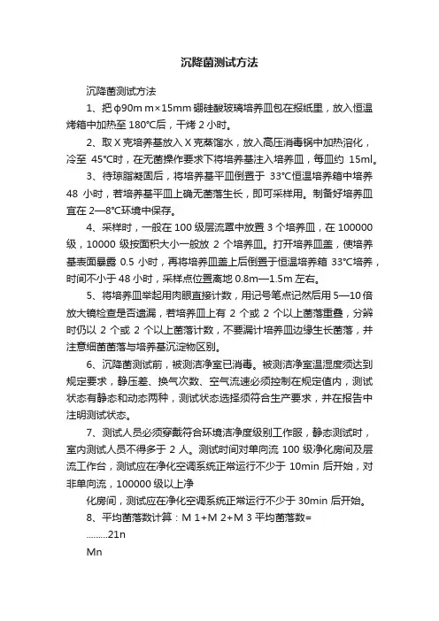 沉降菌测试方法