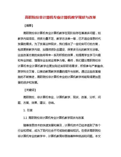 高职院校非计算机专业计算机教学现状与改革