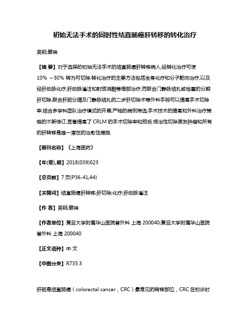 初始无法手术的同时性结直肠癌肝转移的转化治疗