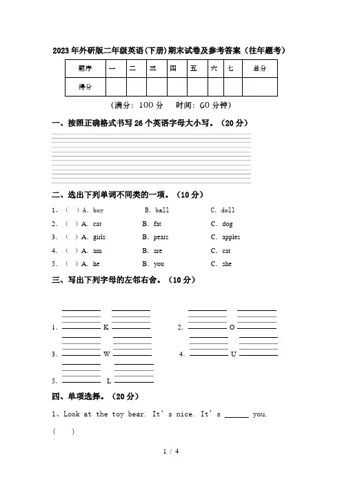 2023年外研版二年级英语(下册)期末试卷及参考答案(往年题考)