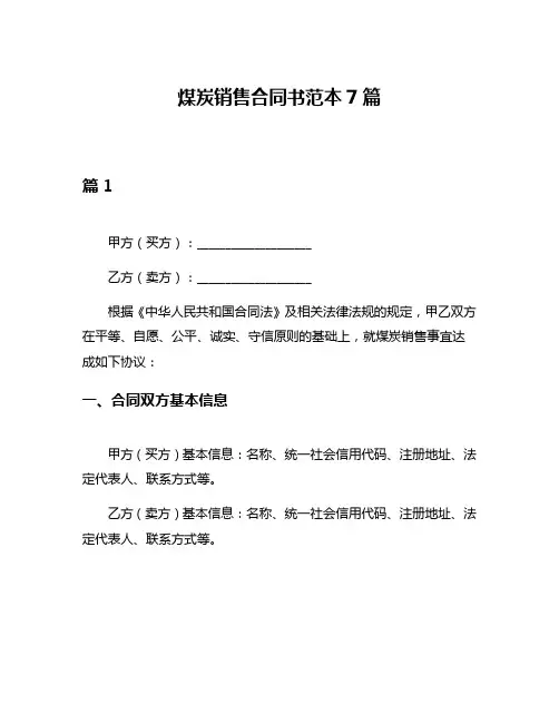煤炭销售合同书范本7篇