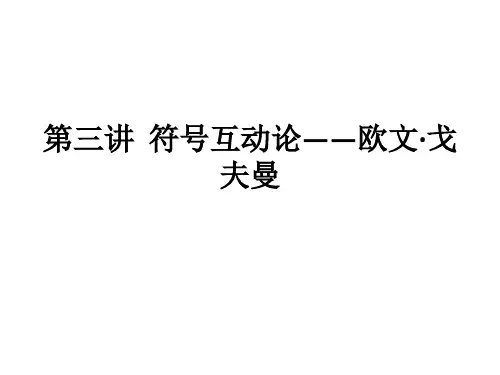 第三讲  符号互动论(二)——欧文·戈夫曼