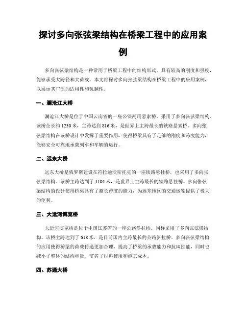 探讨多向张弦梁结构在桥梁工程中的应用案例