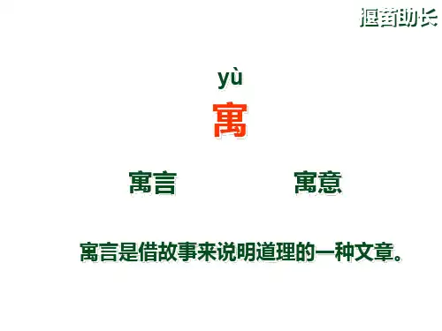 四年级上册语文课件-《拔苗助长》｜湘教版  (共20张PPT)