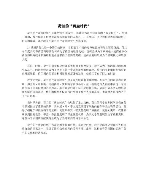 荷兰的“黄金时代”