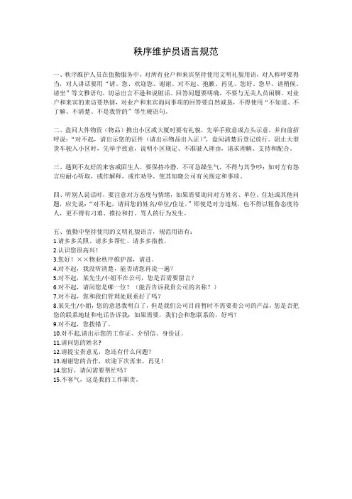 (实用精品)秩序维护员(保安)语言规范