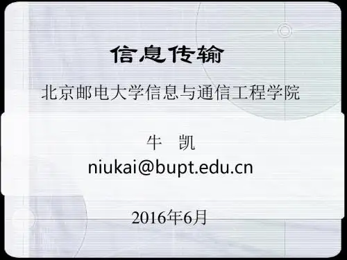 北邮牛凯教授-信息工程导论课件——信息传输技术